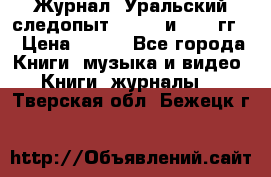 Журнал “Уральский следопыт“, 1969 и 1970 гг. › Цена ­ 100 - Все города Книги, музыка и видео » Книги, журналы   . Тверская обл.,Бежецк г.